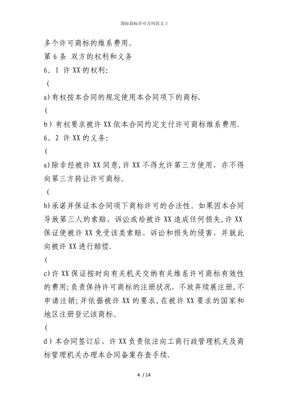 2022版国际商标许可合同范文3_第4页