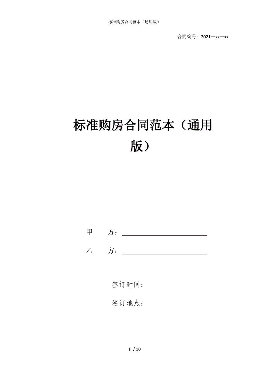 2022版标准购房合同范本（通用）_第1页