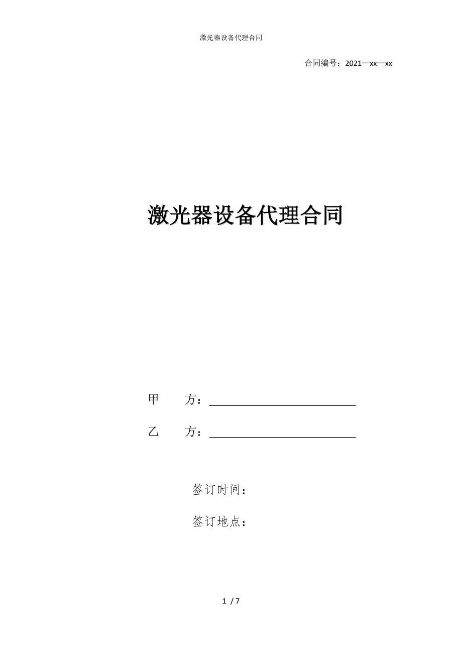 2022版激光器设备代理合同_第1页