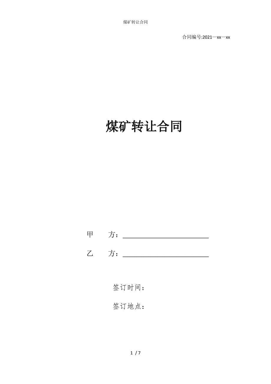 2022版煤矿转让合同_第1页