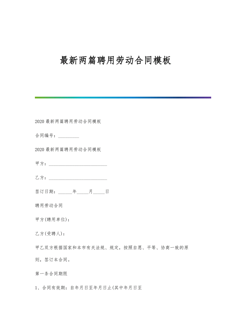 最新两篇聘用劳动合同模板_第1页