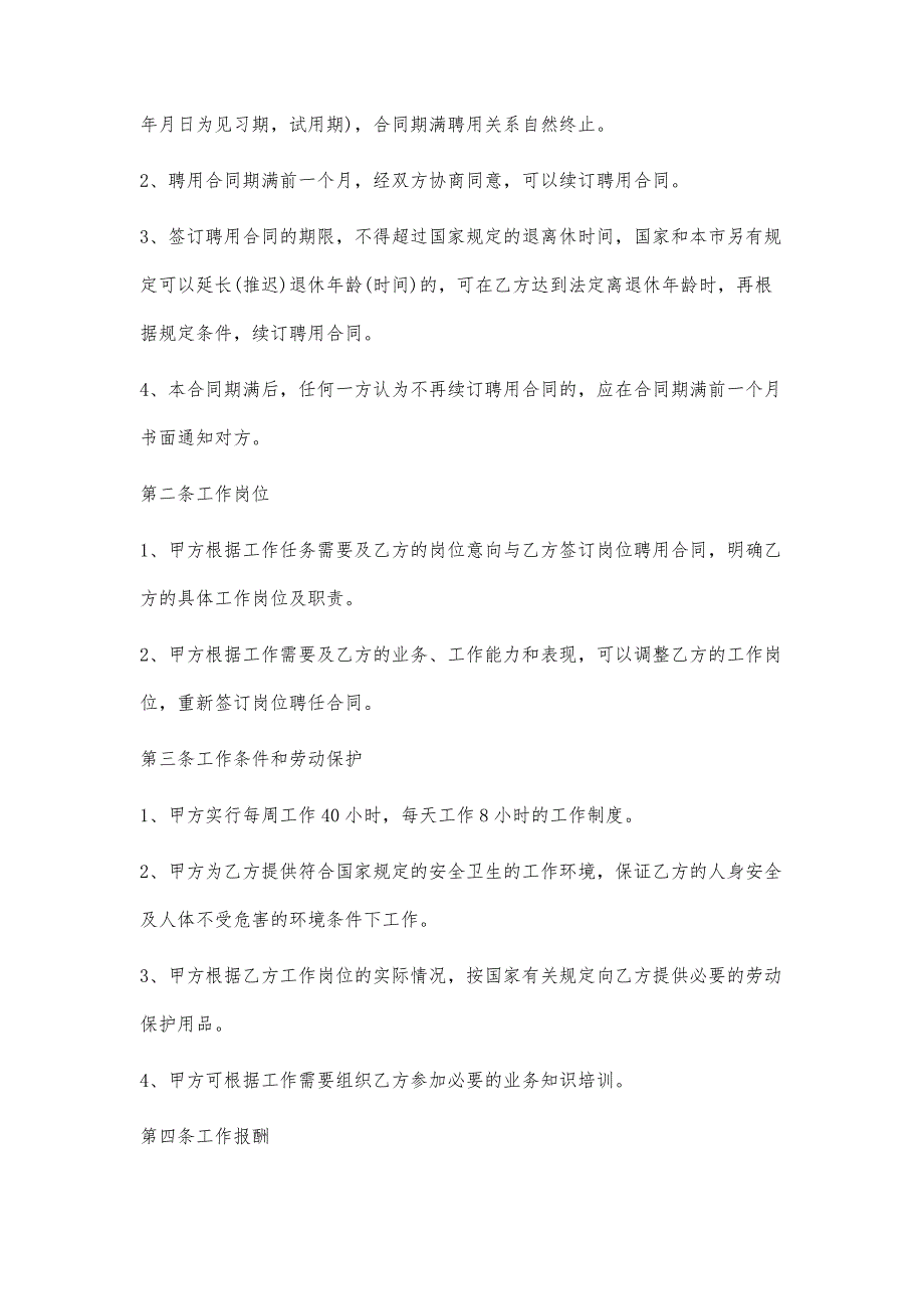 最新两篇聘用劳动合同模板_第2页