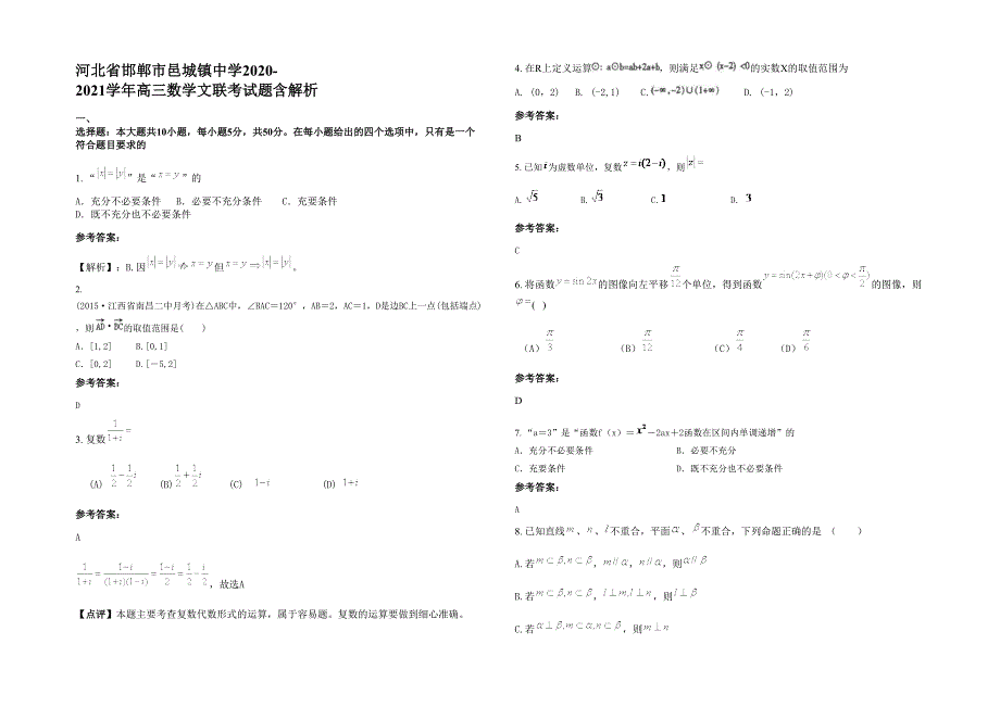 河北省邯郸市邑城镇中学2020-2021学年高三数学文联考试题含解析_第1页