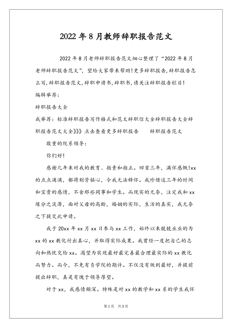 2022年8月教师辞职报告范文_第1页
