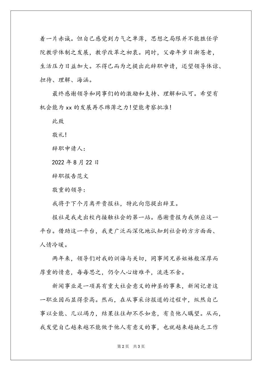 2022年8月教师辞职报告范文_第2页