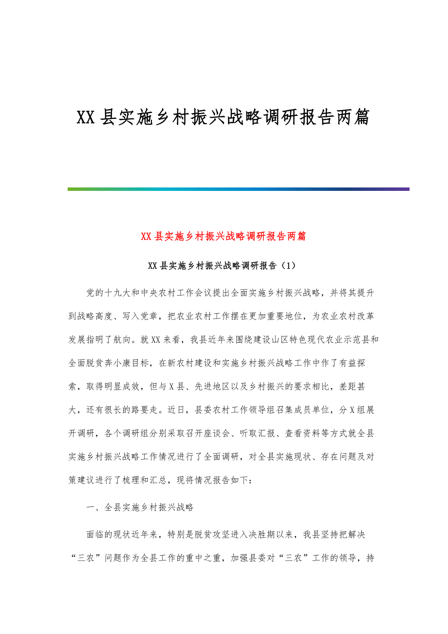 县实施乡村振兴战略调研报告两篇_第1页