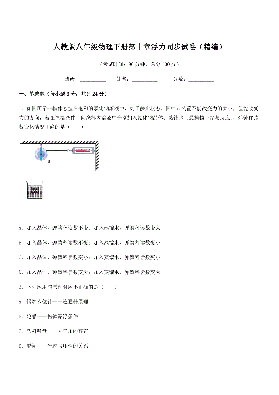 2018学年人教版八年级物理下册第十章浮力同步试卷（精编）_第1页