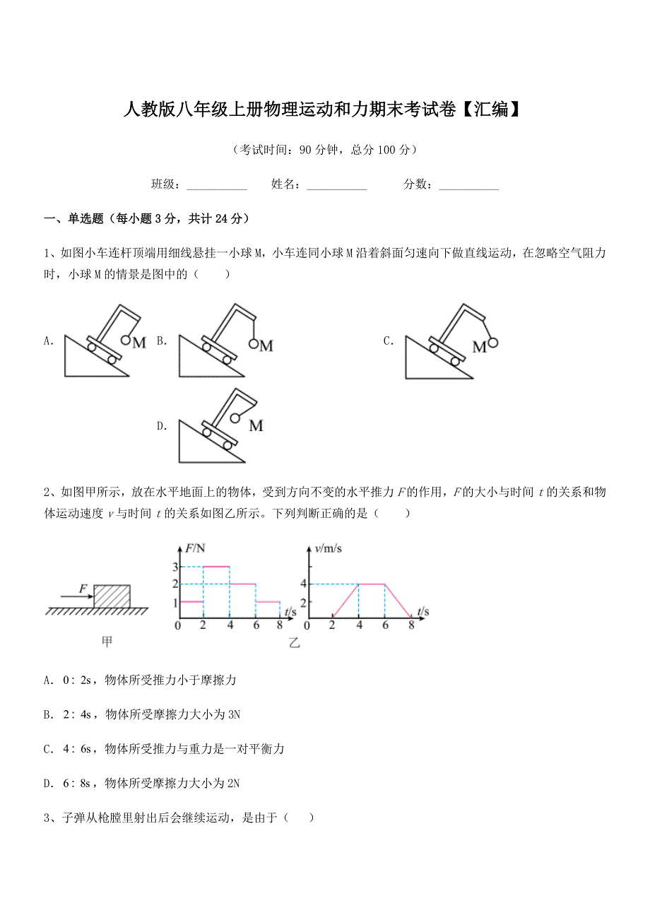 2019年度人教版八年级上册物理运动和力期末考试卷【汇编】_第1页