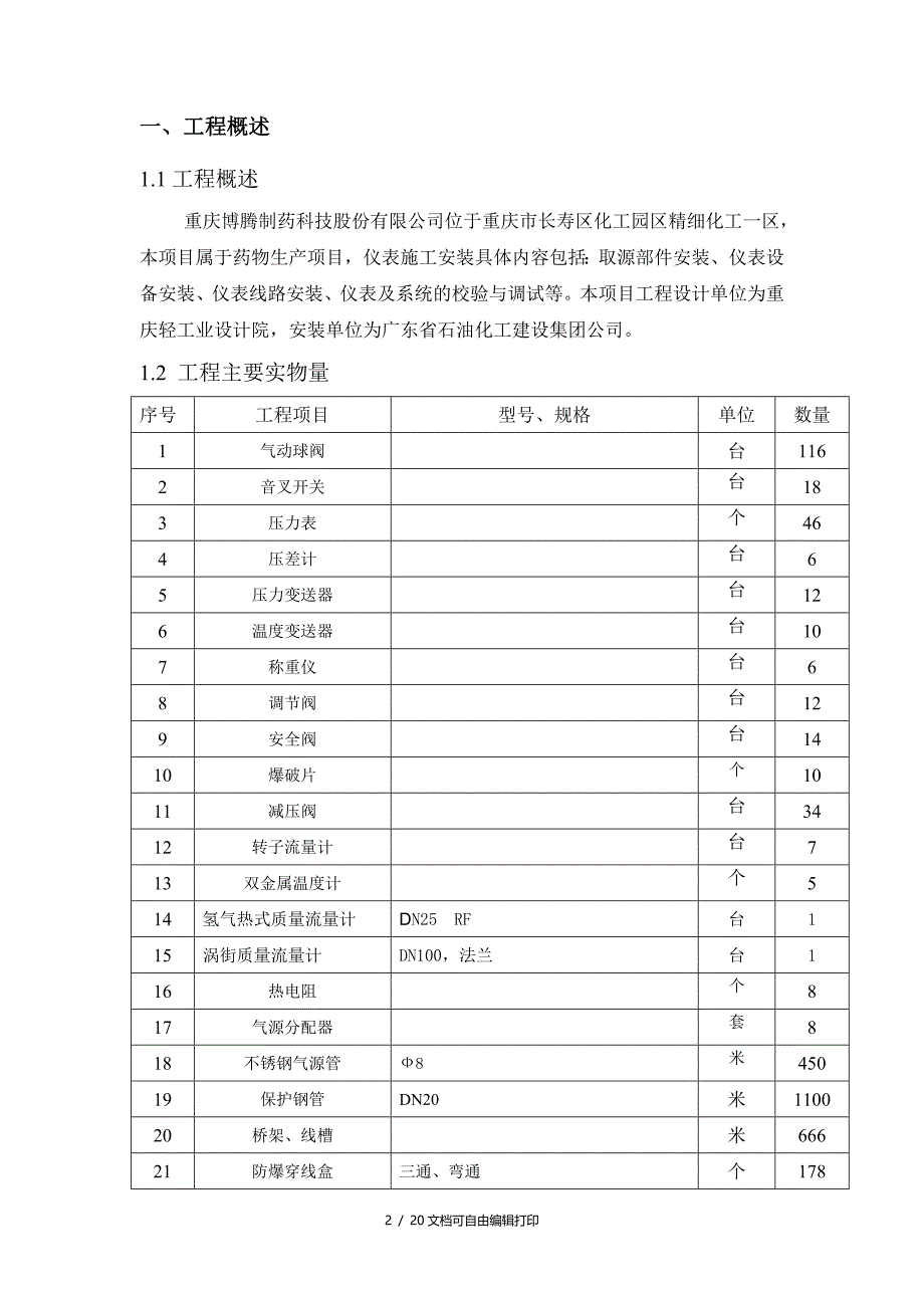 重庆博腾制药公司107项目仪表施工方案_第3页