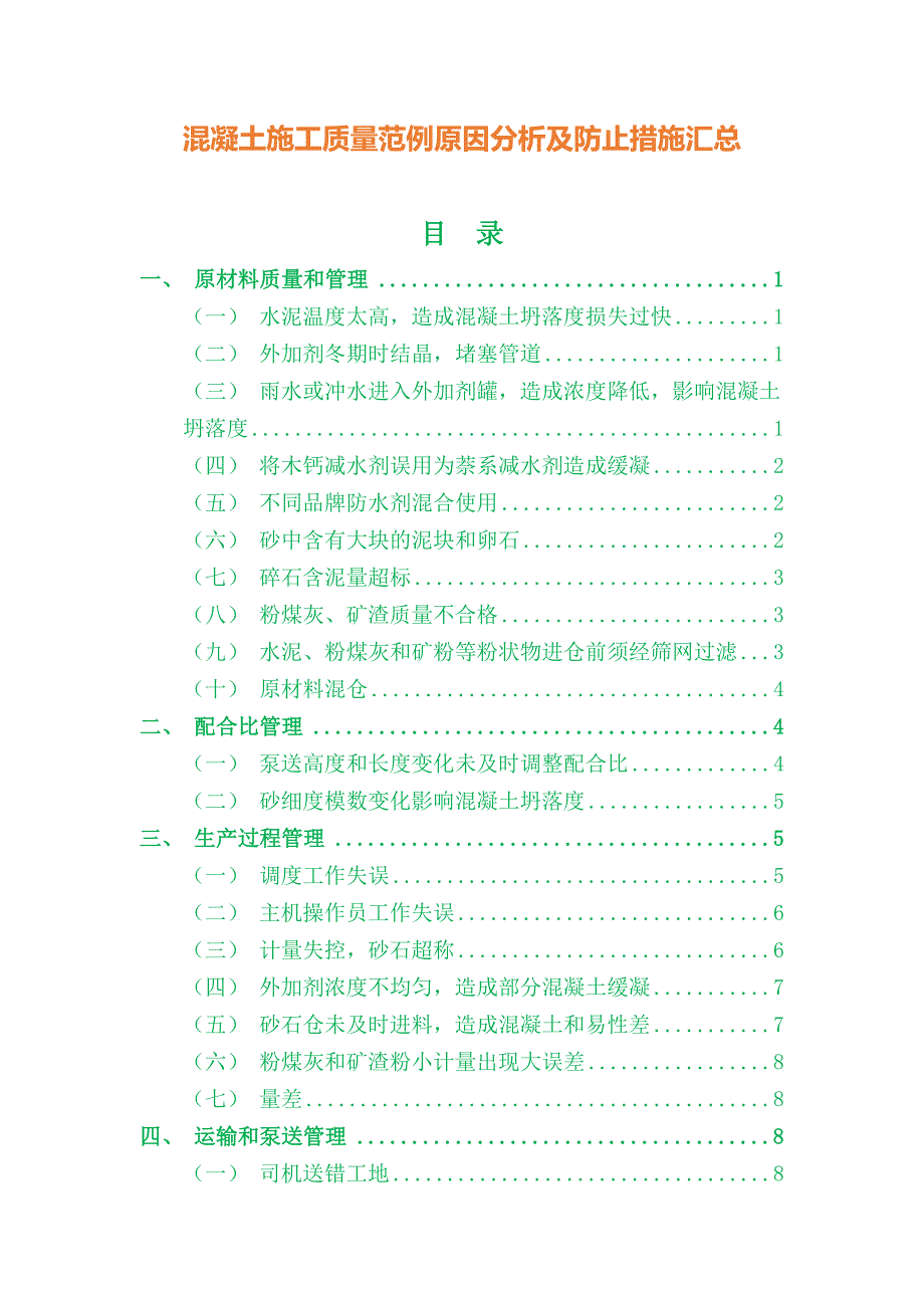 混凝土施工质量范例原因分析及防止措施汇总_第1页