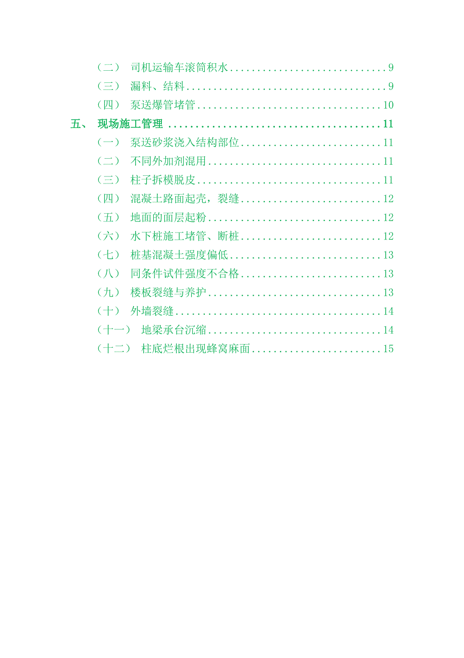 混凝土施工质量范例原因分析及防止措施汇总_第2页