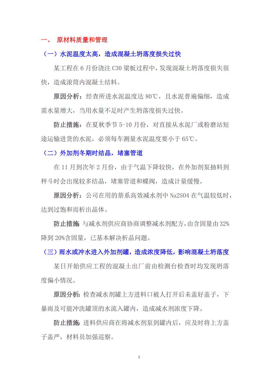 混凝土施工质量范例原因分析及防止措施汇总_第3页