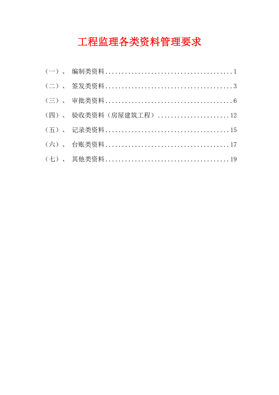 工程监理各类资料管理要求_第1页