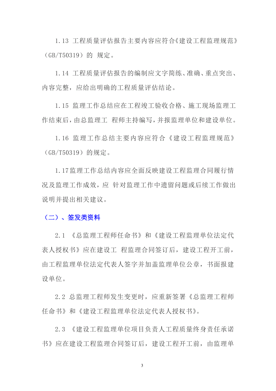 工程监理各类资料管理要求_第4页