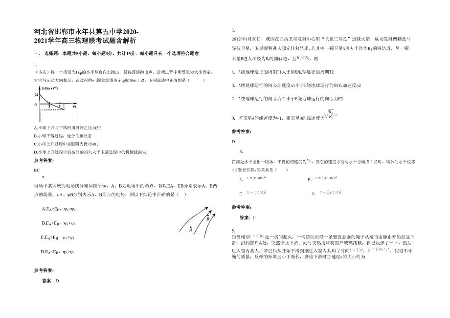 河北省邯郸市永年县第五中学2020-2021学年高三物理联考试题含解析_第1页