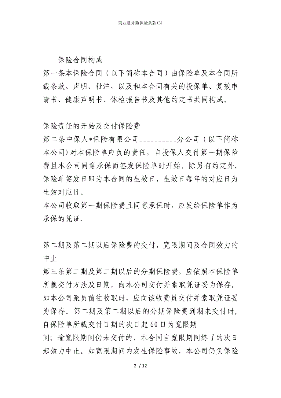 2022版商业意外险保险条款(B)_第2页