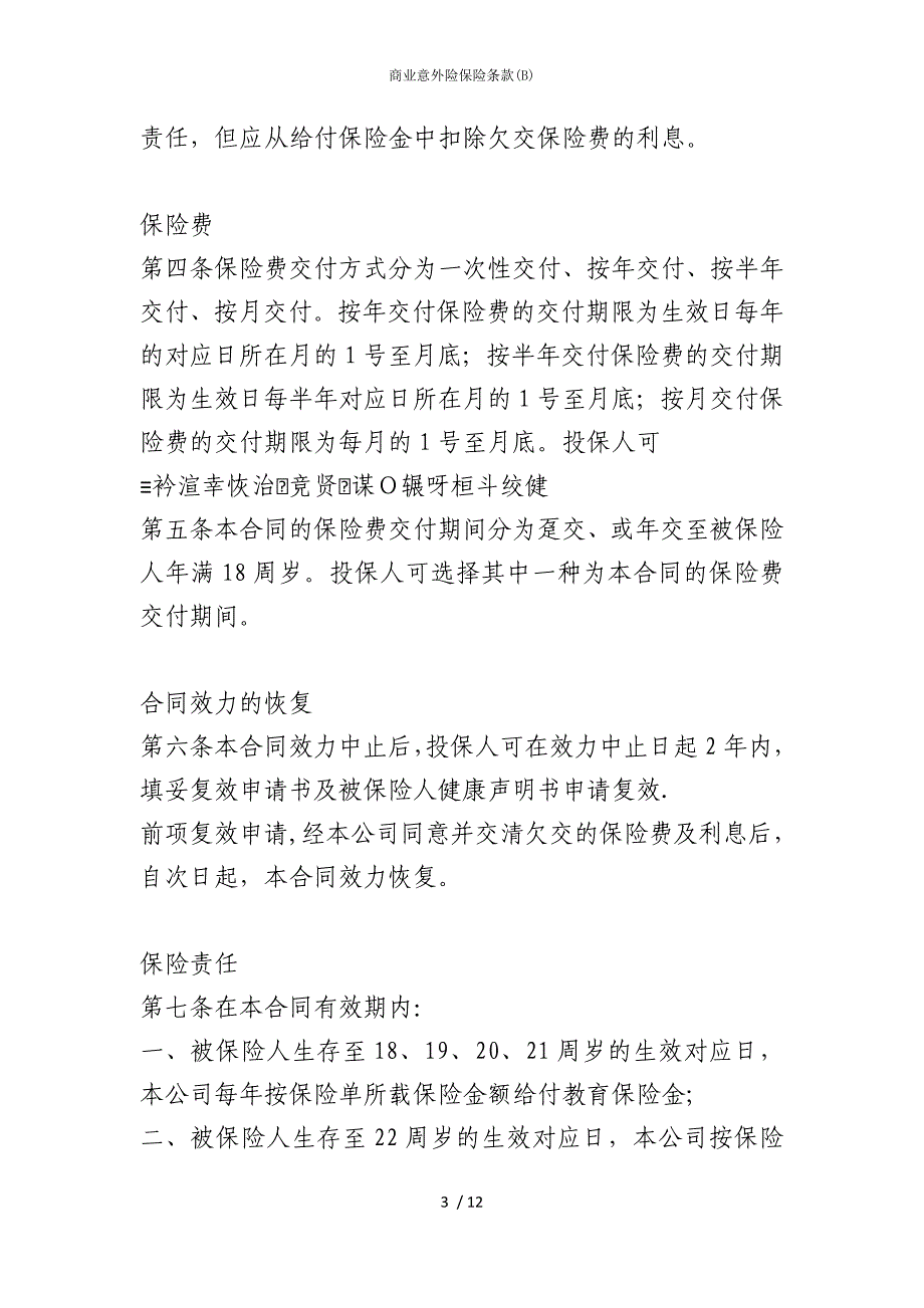 2022版商业意外险保险条款(B)_第3页