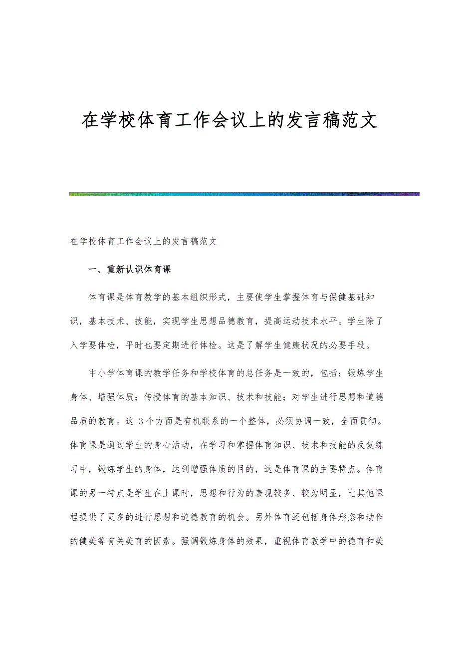 在学校体育工作会议上的发言稿范文-第一篇_第1页