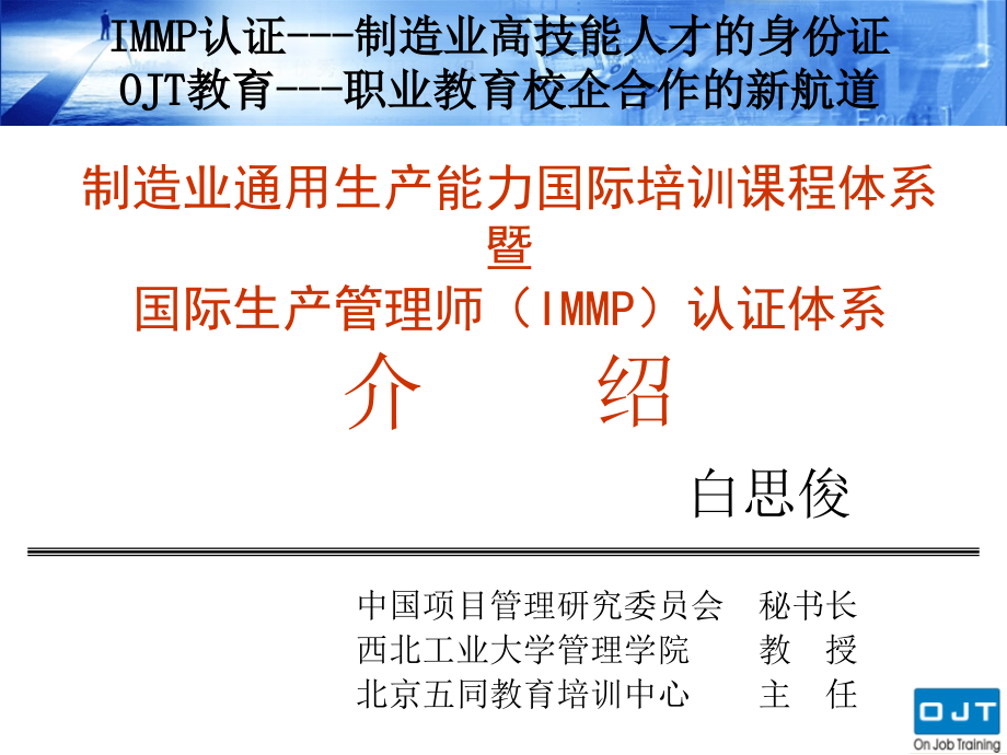 国际生产管理师IMMP认证体系介绍(ppt52)_第1页