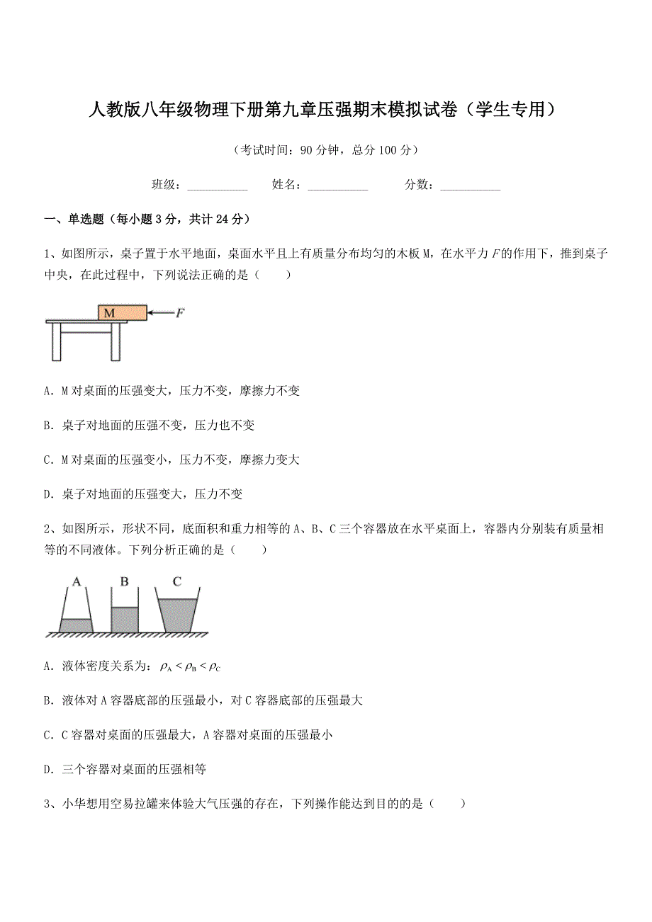 2018年度人教版八年级物理下册第九章压强期末模拟试卷（学生专用）_第1页