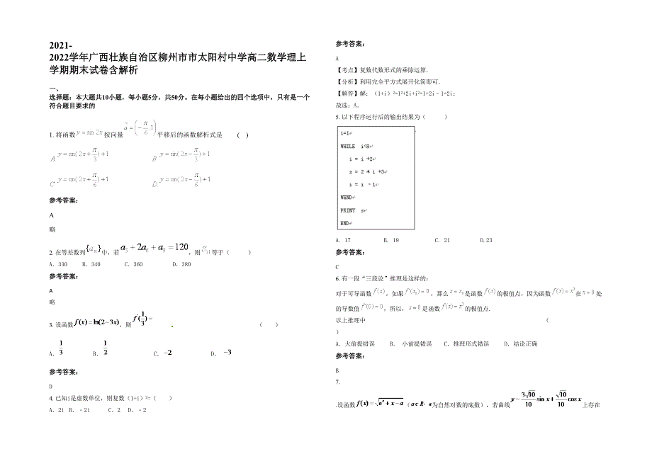 2021-2022学年广西壮族自治区柳州市市太阳村中学高二数学理上学期期末试卷含解析_第1页