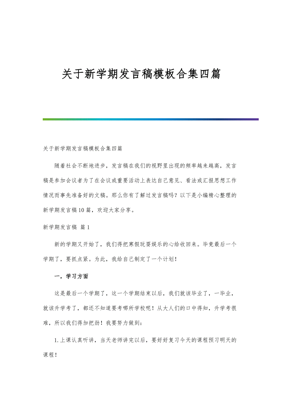 关于新学期发言稿模板合集四篇_第1页