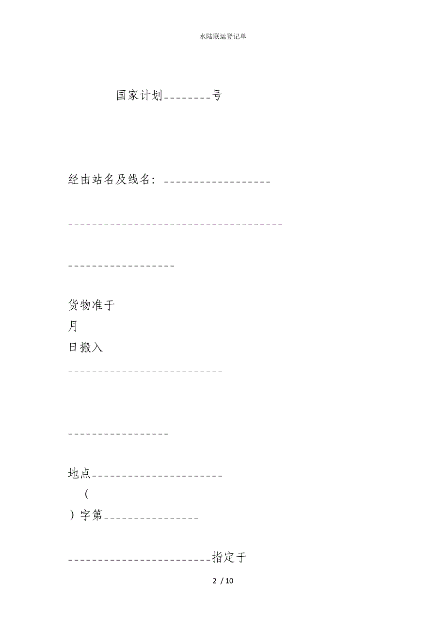 2022版水陆联运登记单_第2页