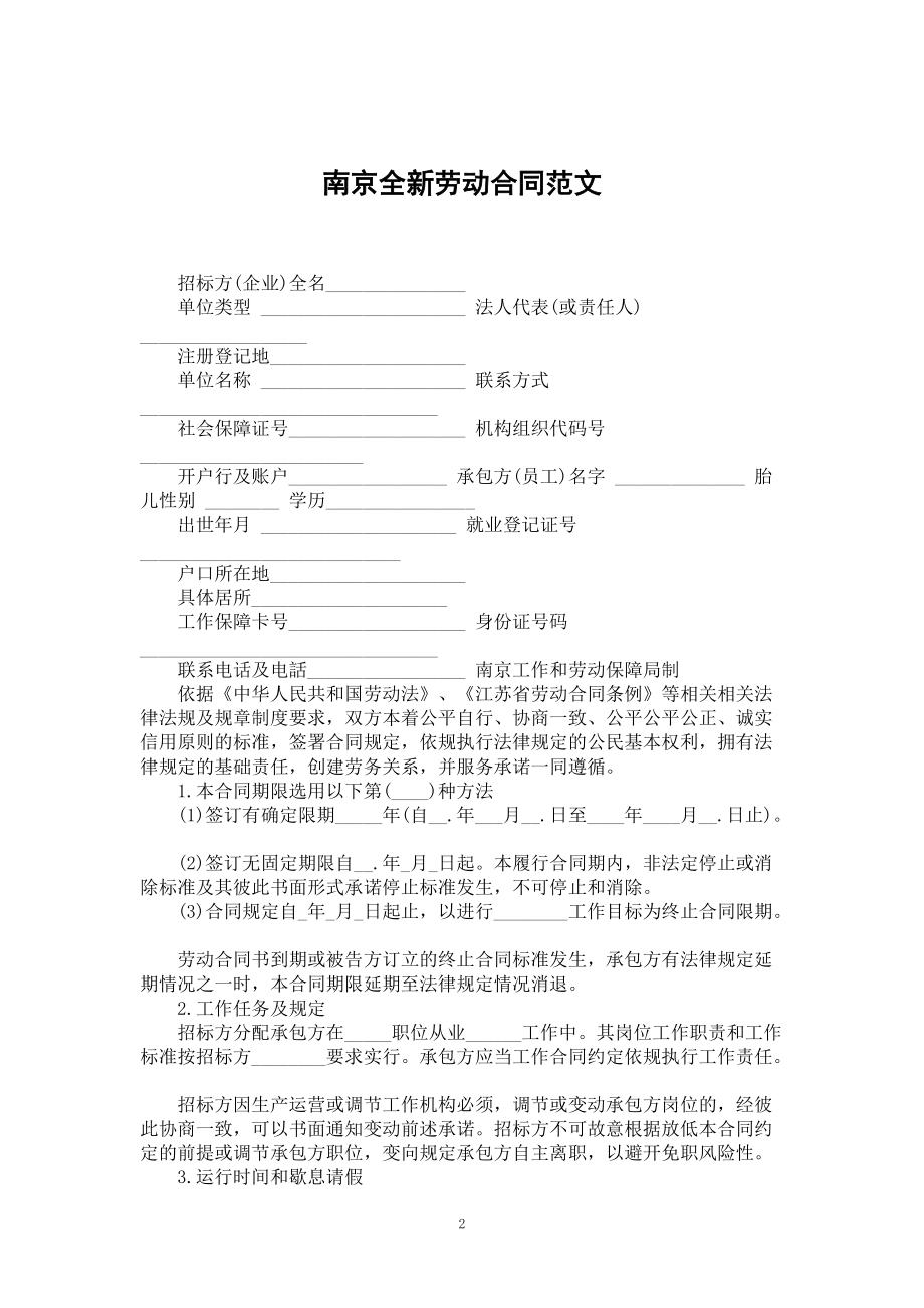 南京全新劳动合同范文_第2页