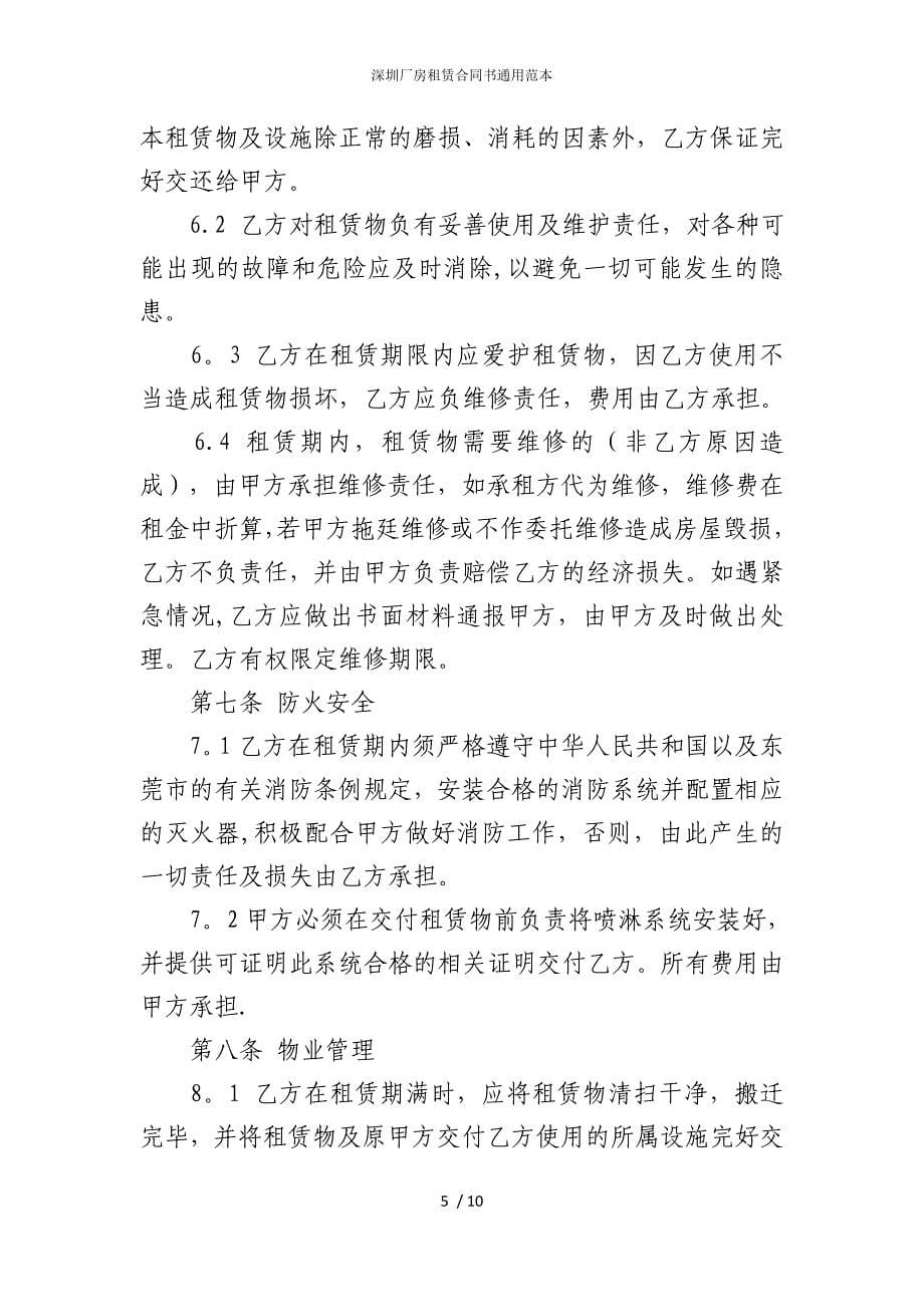 2022版深圳厂房租赁合同书通用范本_第5页