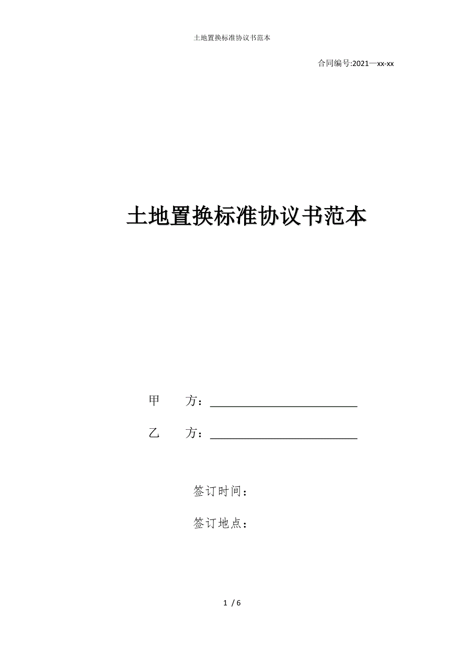 2022版土地置换标准协议书范本_第1页