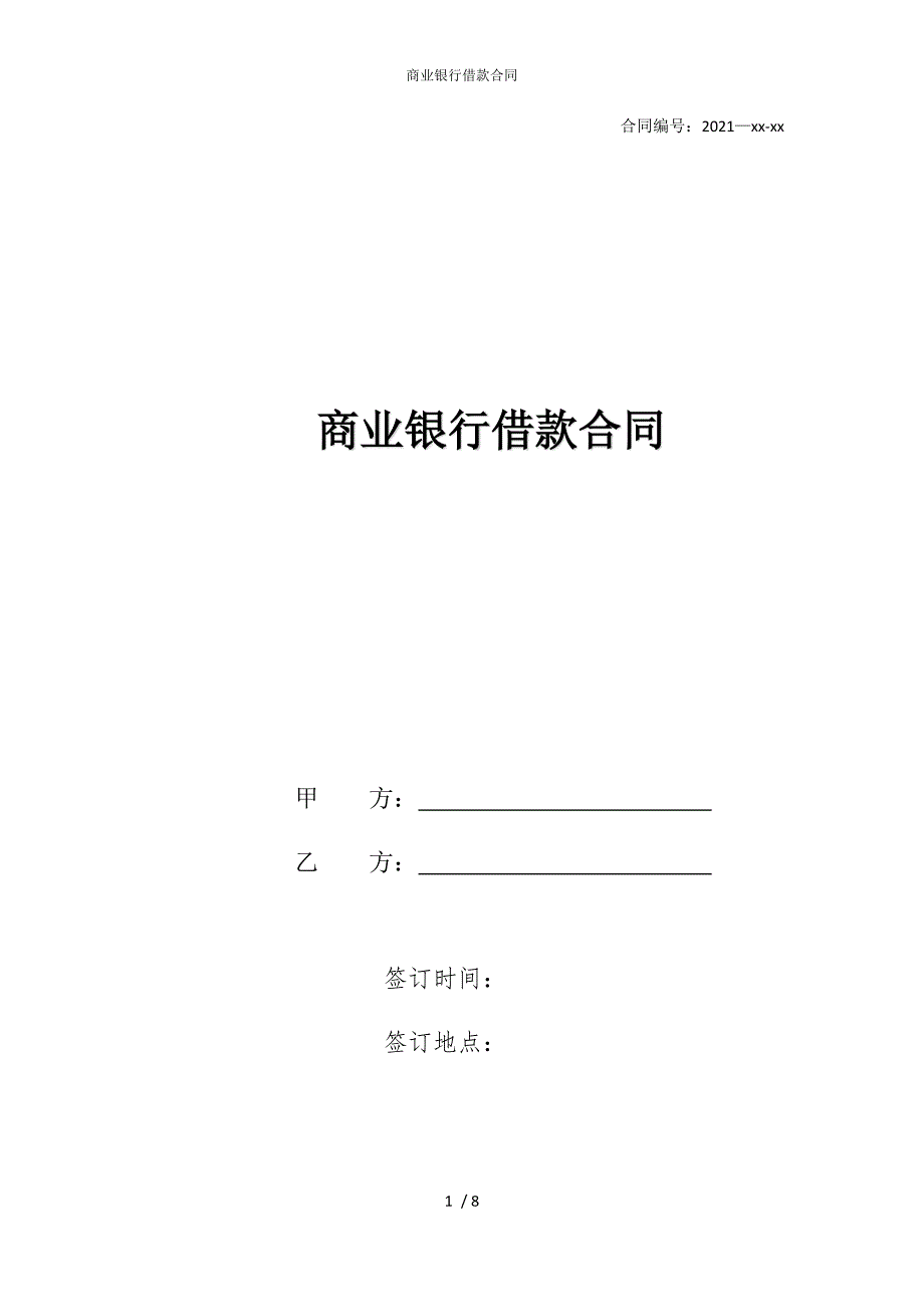 2022版商业银行借款合同_第1页