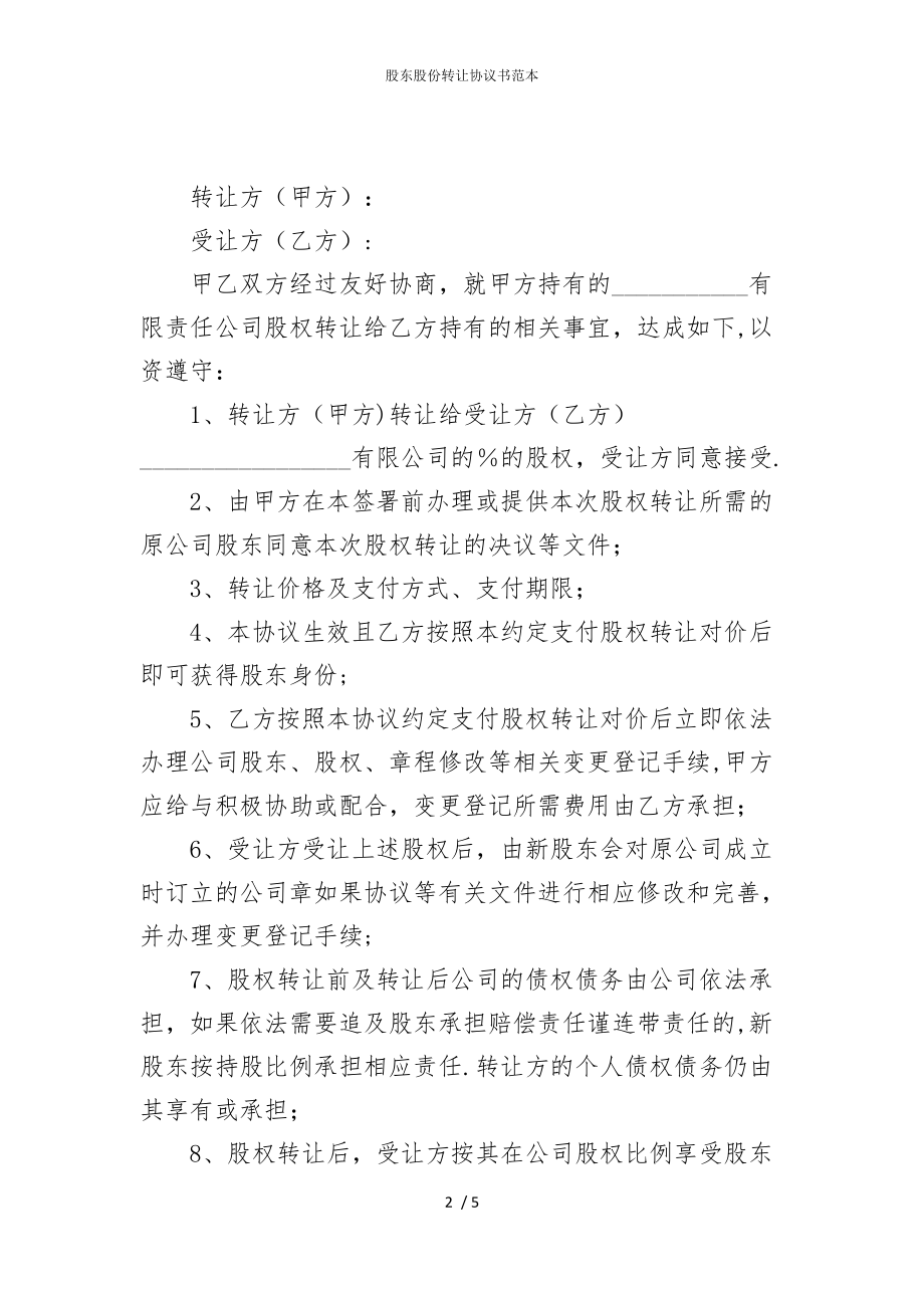 2022版股东股份转让协议书范本_第2页