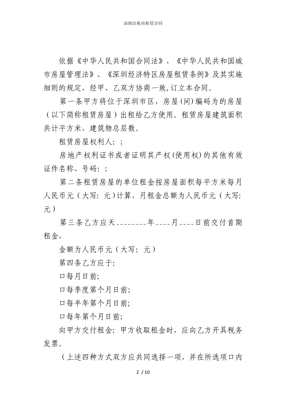 2022版深圳出租房租赁合同_第2页