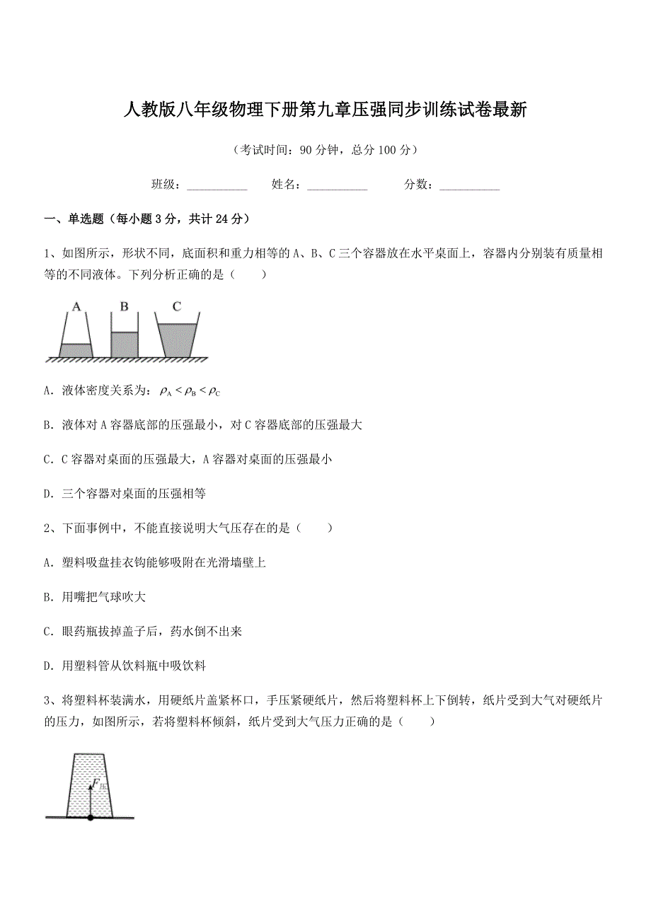 2018-2019年度人教版八年级物理下册第九章压强同步训练试卷最新_第1页