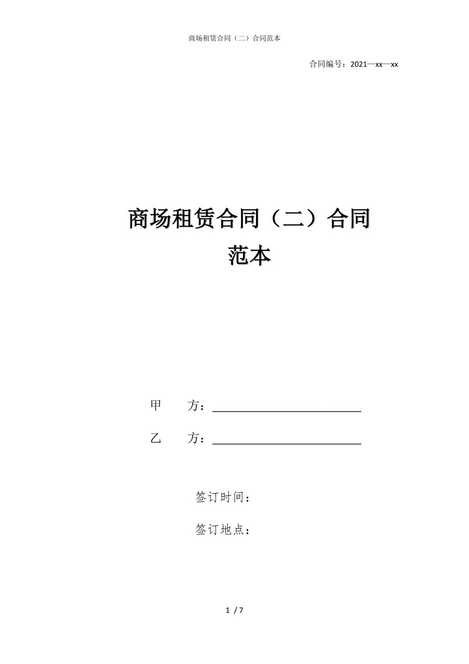 2022版商场租赁合同（二）合同范本_第1页