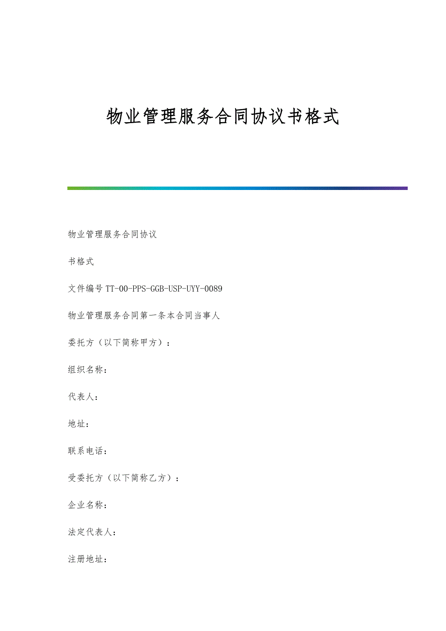 物业管理服务合同协议书格式_第1页