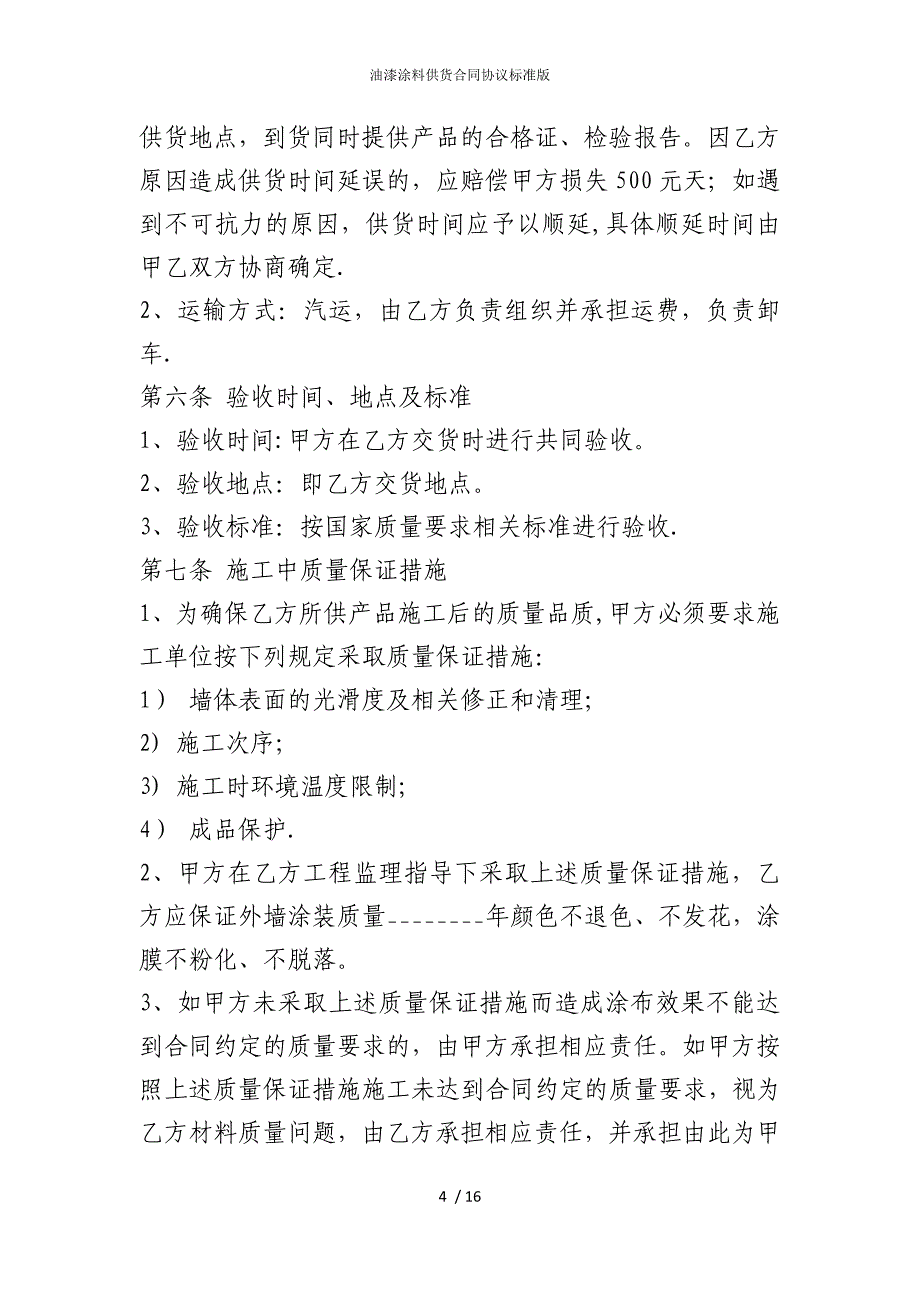 2022版油漆涂料供货合同协议标准_第4页