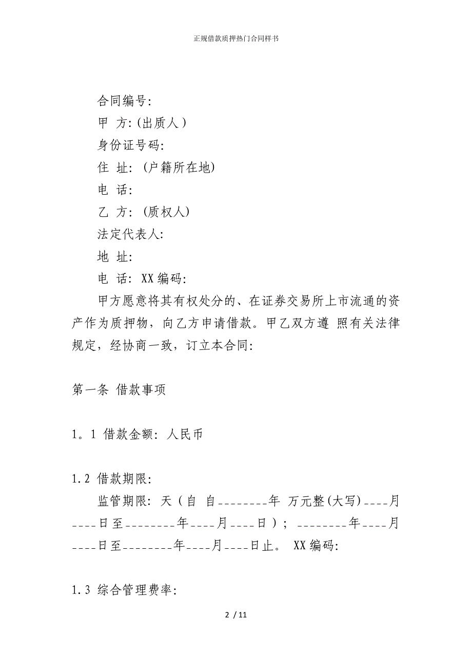 2022版正规借款质押热门合同样书_第2页