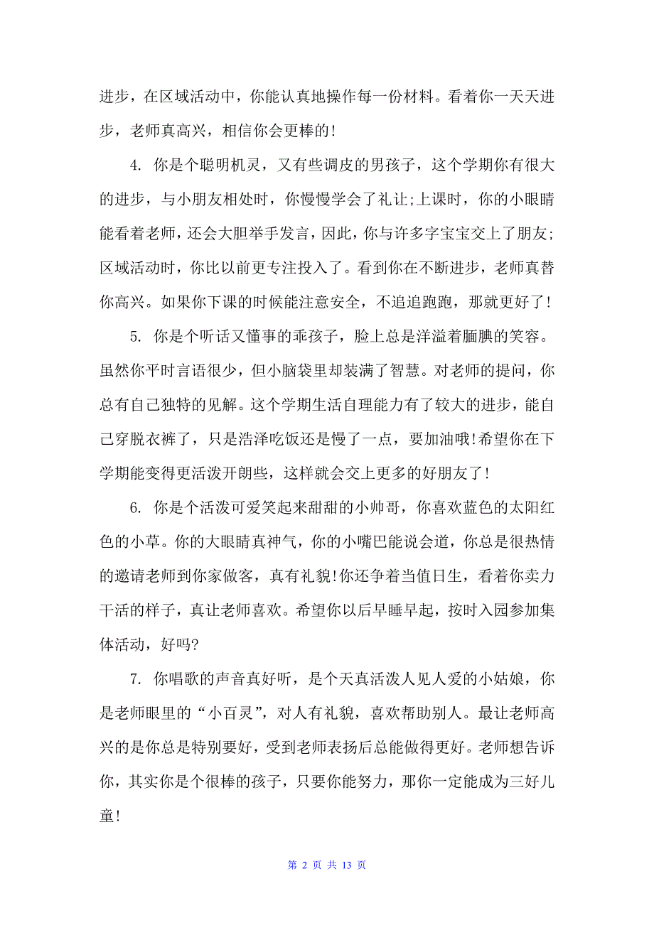 上学期中班小朋友评语（幼儿园中班评语）_第2页