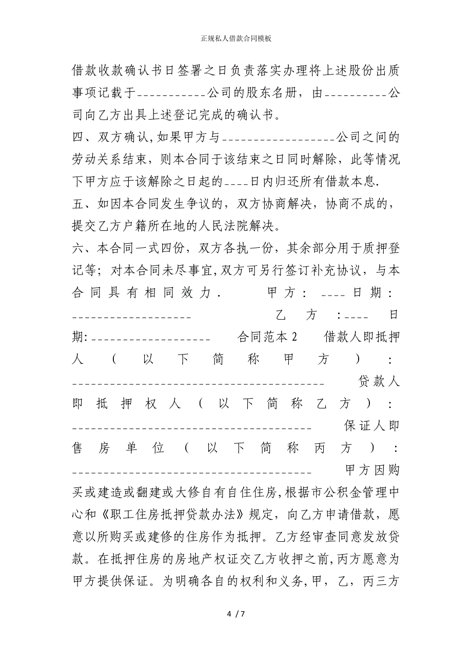 2022版正规私人借款合同模板_第4页