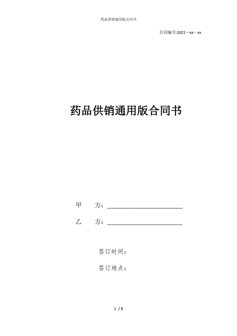 2022版药品供销通用合同书_第1页