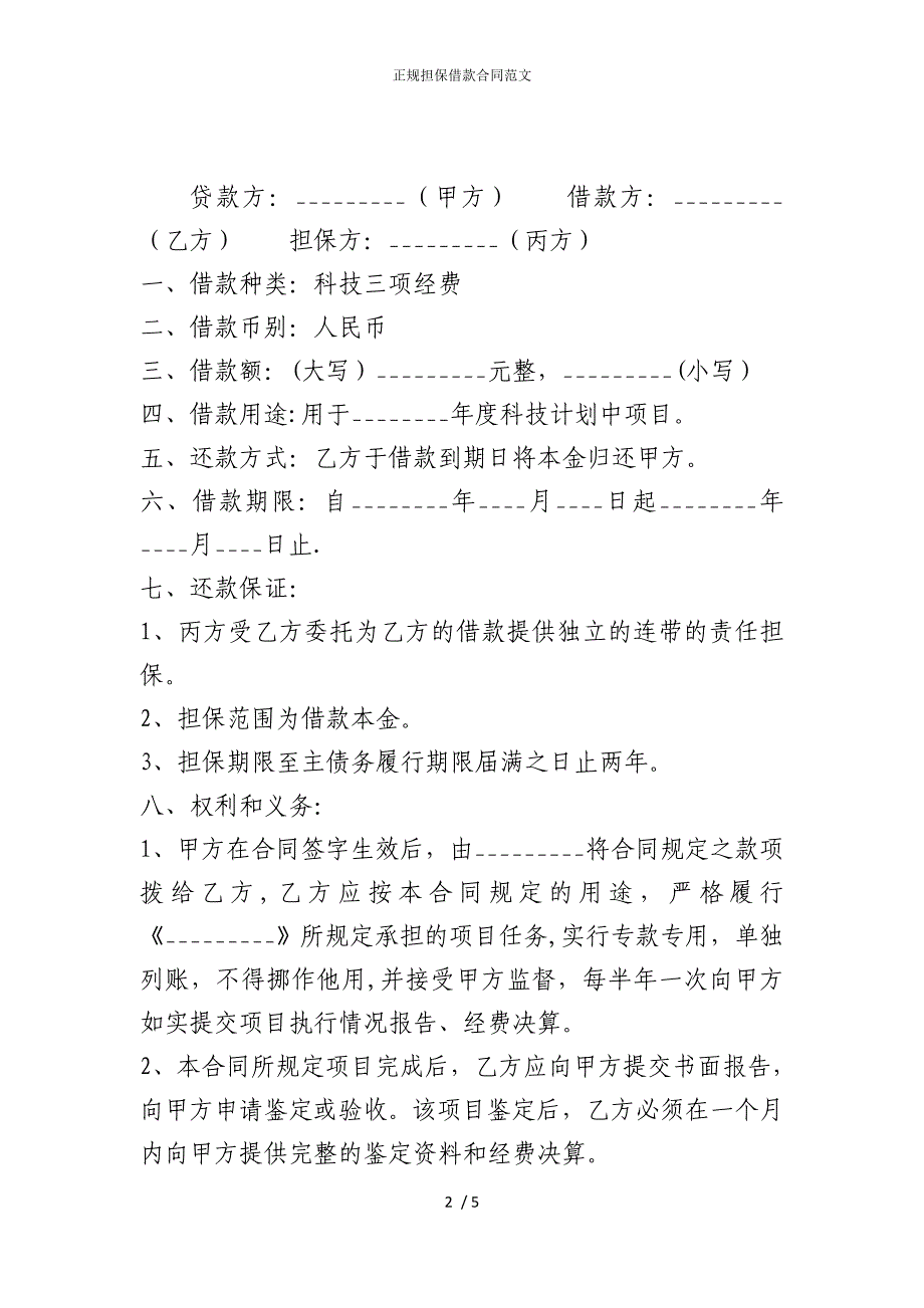 2022版正规担保借款合同范文_第2页