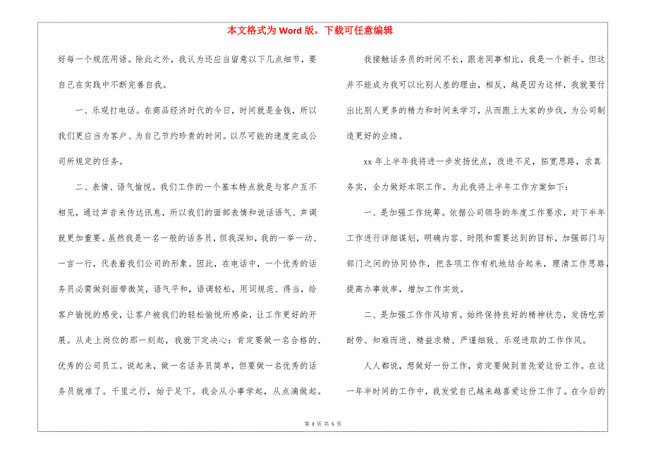 话务员工作计划精选优秀范文示例三篇_第3页