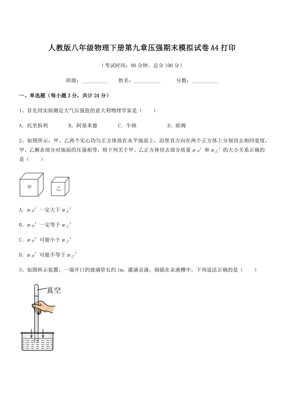 2019年度人教版八年级物理下册第九章压强期末模拟试卷A4打印_第1页