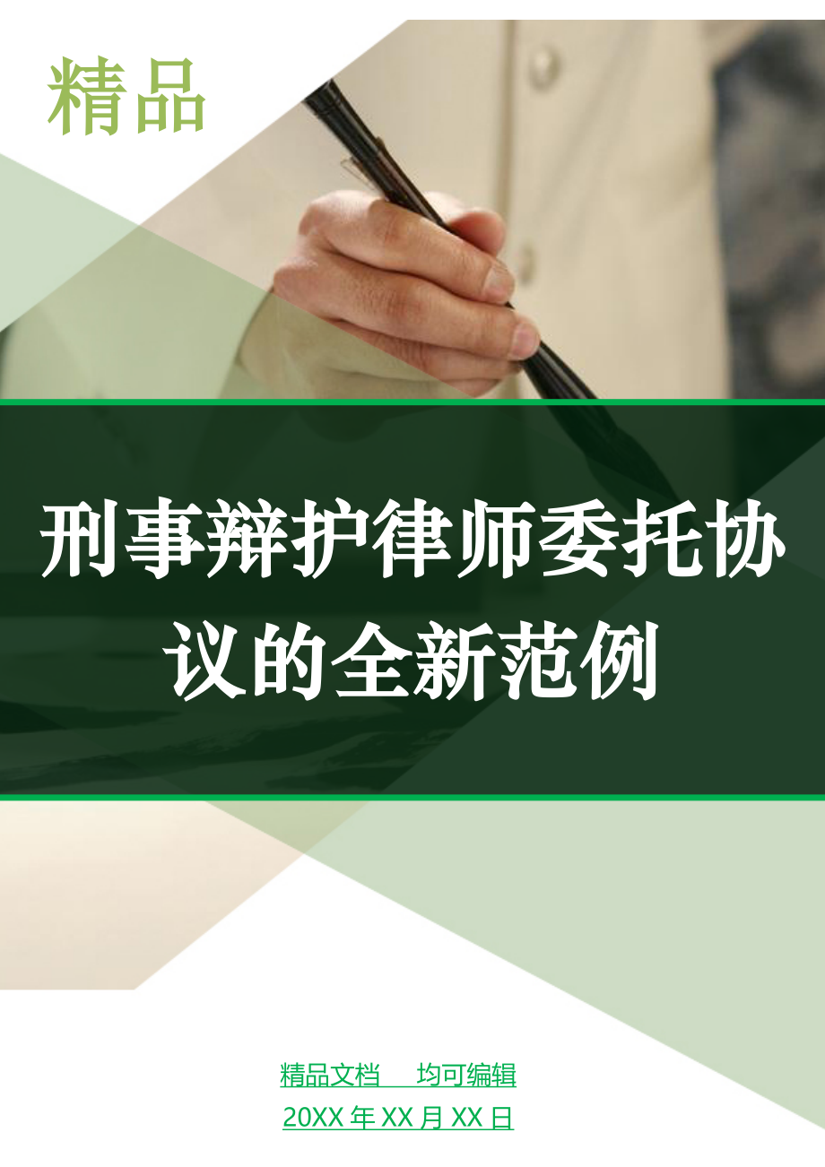 刑事辩护律师委托协议的全新范例_第1页