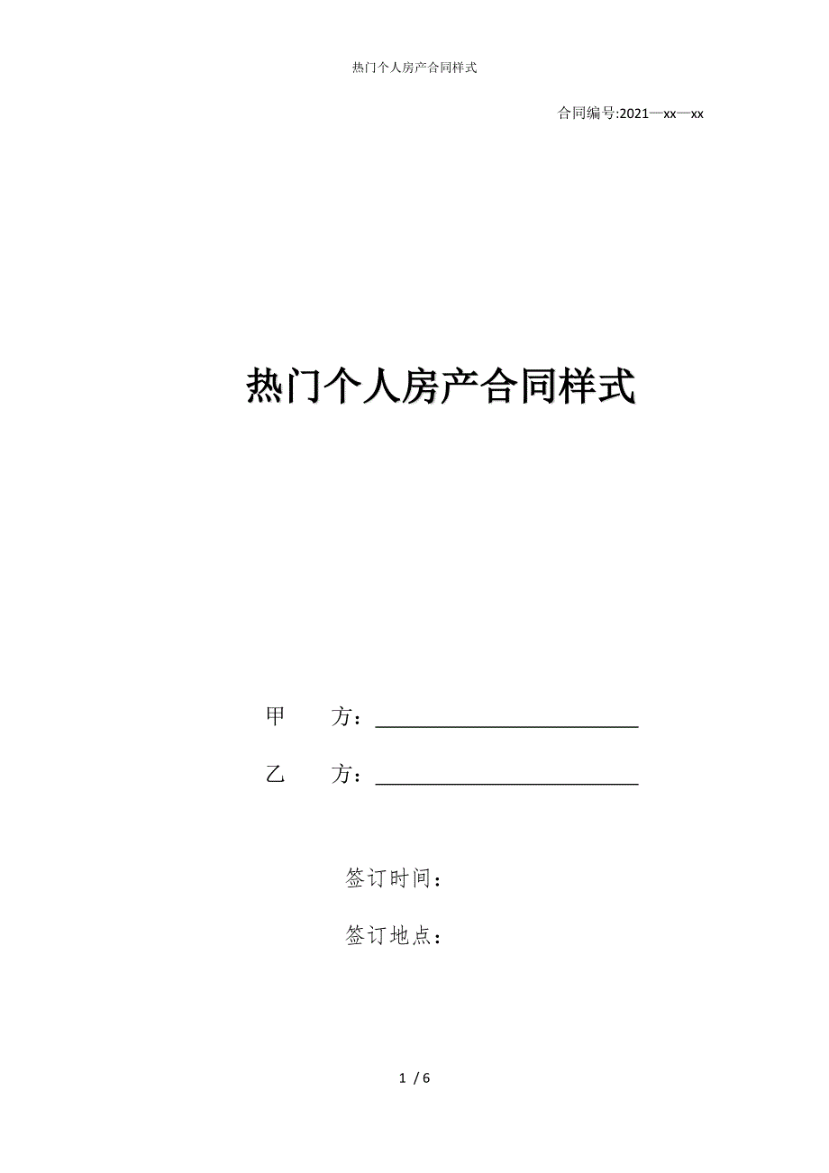 2022版热门个人房产合同样式_第1页