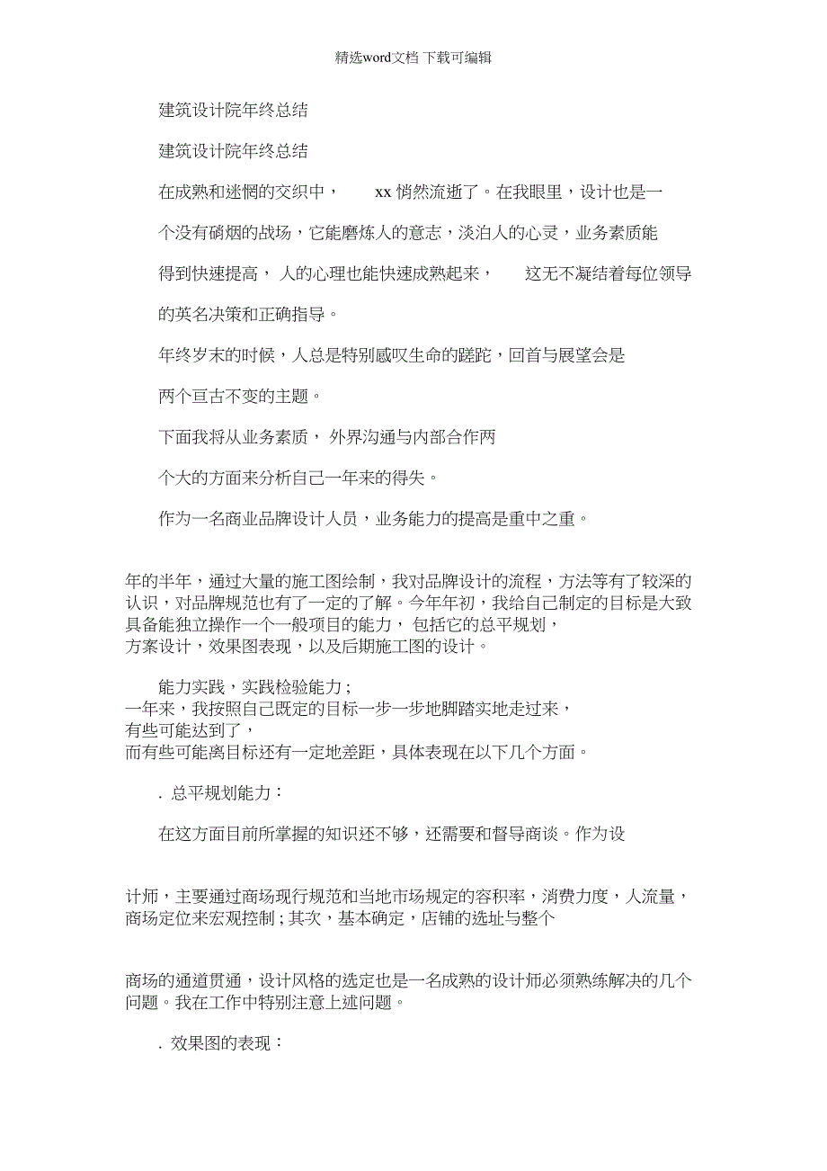 2022年建筑设计院年终总结_第1页