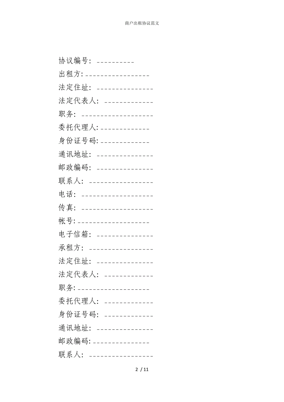 2022版商户出租协议范文_第2页