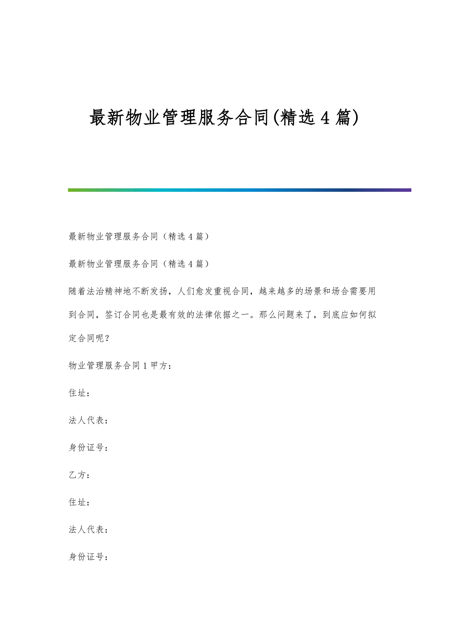 最新物业管理服务合同(精选4篇)_第1页