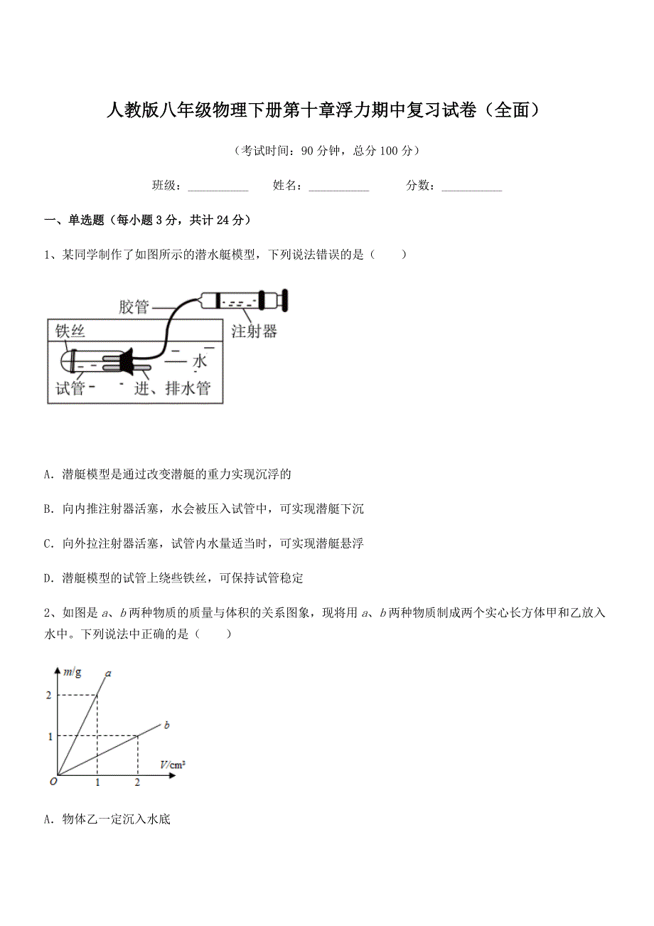 2019-2020年度人教版八年级物理下册第十章浮力期中复习试卷（全面）_第1页